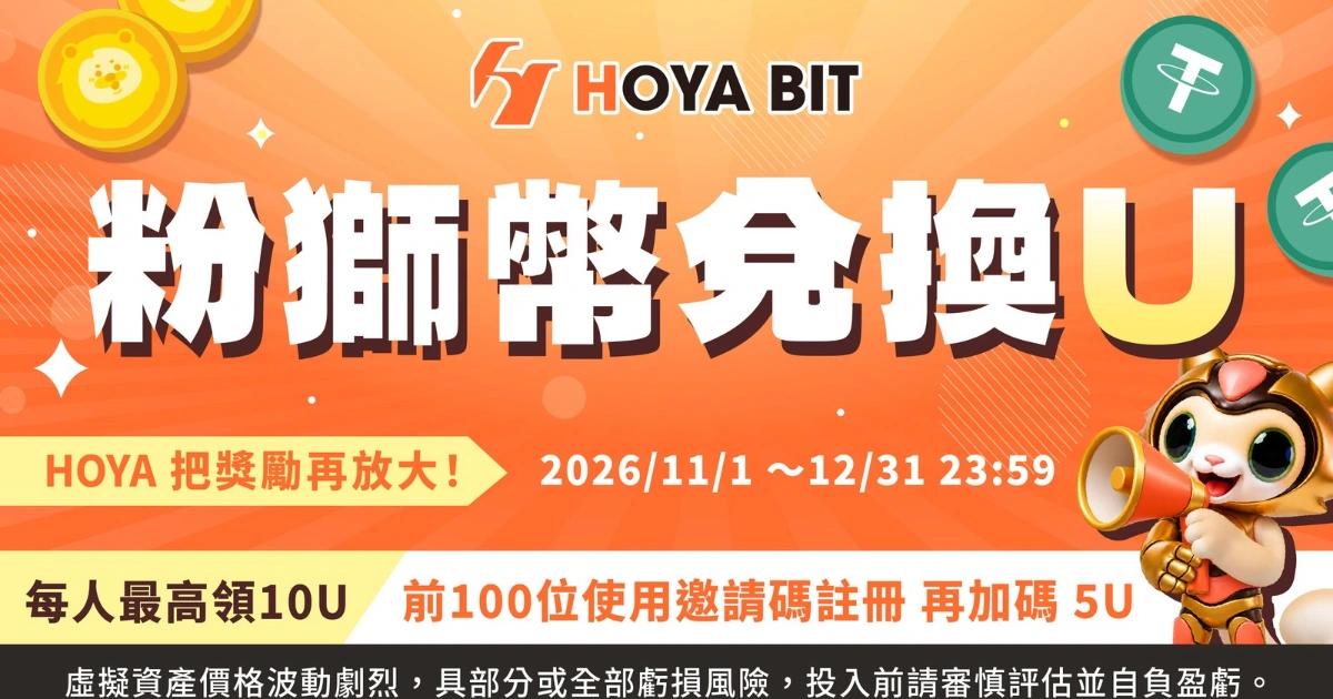 HOYA BIT宣佈與第一銀行合作，首創將粉獅幣點數兌換為穩定幣USDT