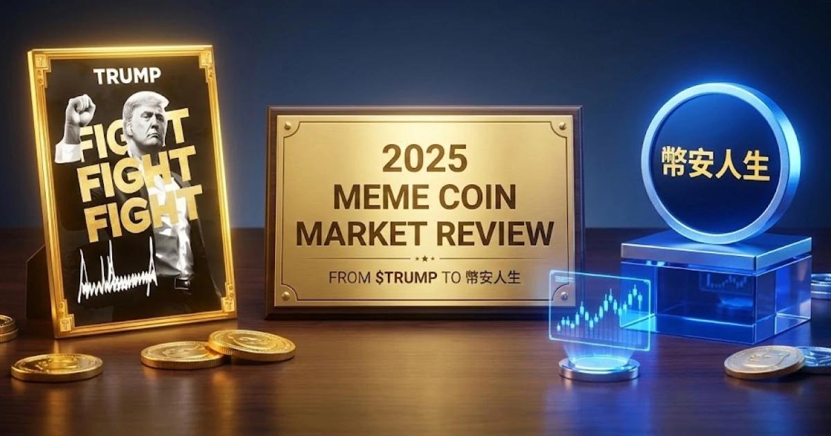 2025迷因幣暴跌60％：從川普幣到幣安人生，這10個幣代表今年的瘋狂與恥辱2025 年迷因幣市值蒸發 60%，約 390 億美元。外媒回顧今年市場，充斥政治醜聞、名人騙局與內線操縱，僅狗狗幣 ETF 上市為產業帶來制度化轉機。