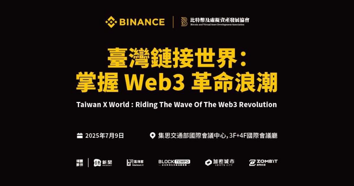 Web3-幣安-國際峰會-臺灣
