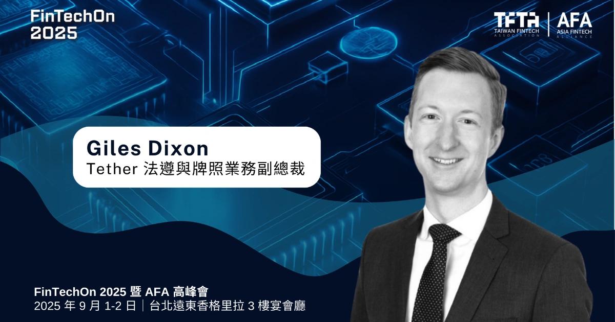 FinTechOn 2025》泰達、瑞波高管將蒞臨！探討穩定幣如何引領支付革命FinTechOn 2025 與 AFA 高峰會聚焦《GENIUS 法案》與供應鏈穩定幣應用，Tether、Ripple、StraitsX 等國際業者齊聚台北，剖析全球監管與企業級落地策略。