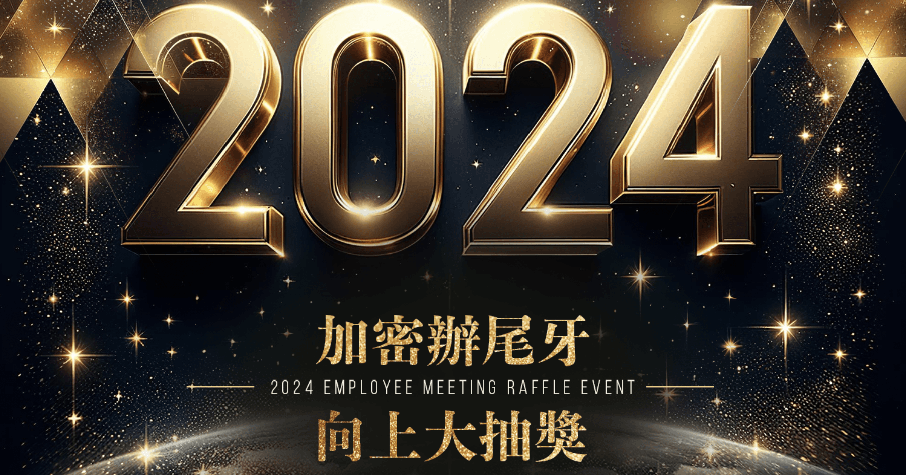 為了感謝各位支持者，我們將準備一場豐富好禮的抽獎，特別為參加的每一位準備了令人驚艷的獎品，您絕對不能錯過！2024》加密辦尾牙，向上大抽獎！