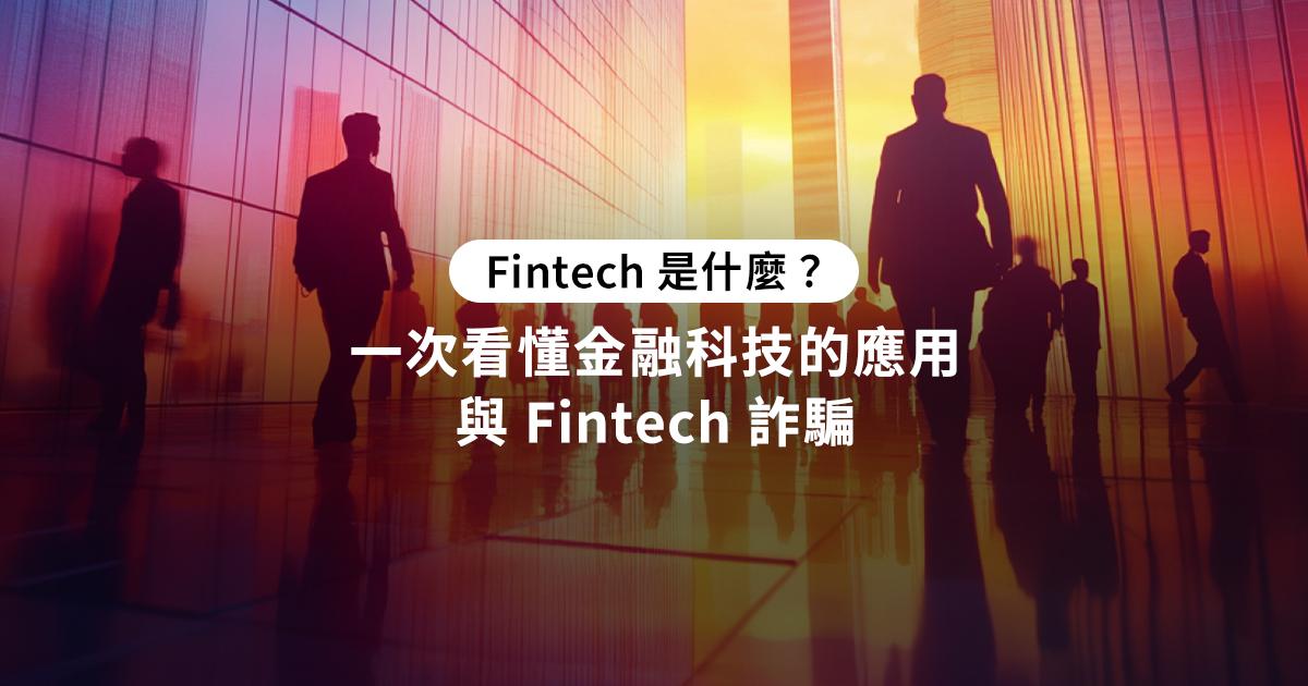 fintech-金融科技-詐騙