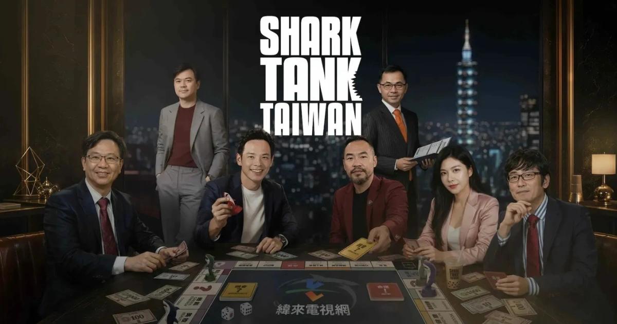 台版《創智贏家》鯊魚陣容揭曉！林之晨、黃立成聯手，準備大談幣圈？
