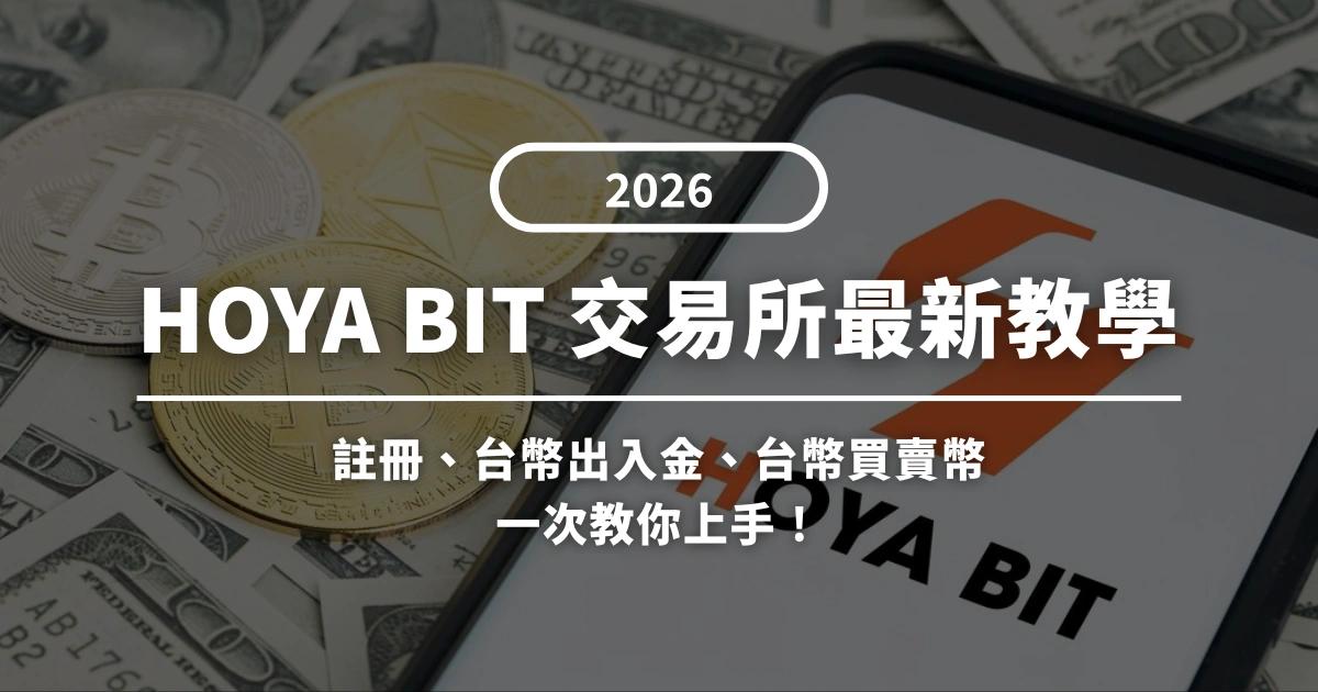 2026最新》HOYA BIT交易所註冊教學、安全性、出入金流程一次看想用台幣買比特幣卻不知道哪個平台安全又便宜？本文帶你深入認識 HOYA BIT 交易所，包括註冊開戶流程、KYC 身份驗證、台幣入金與出金，加碼分享手續費優惠與安全性完整分析！