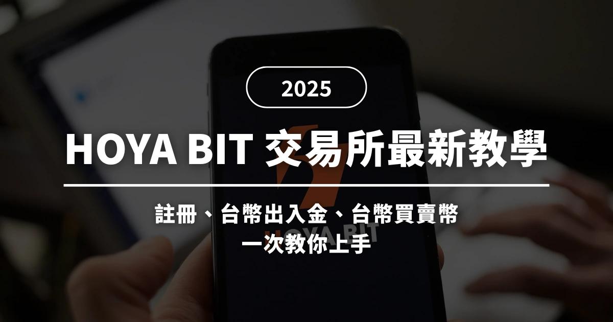 2025最新》HOYA BIT交易所註冊教學、安全性、出入金流程一次看想用台幣買比特幣卻不知道哪個平台安全又便宜？本文帶你深入認識 HOYA BIT 交易所，包括註冊開戶流程、KYC 身份驗證、台幣入金與出金，加碼分享手續費優惠與安全性完整分析！