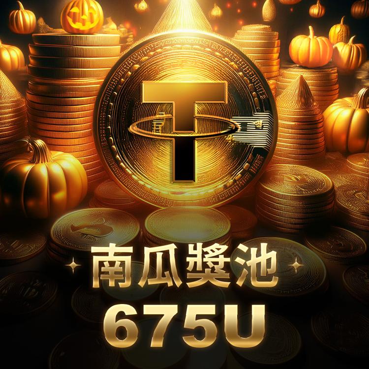 萬聖紅包獎 3USDT