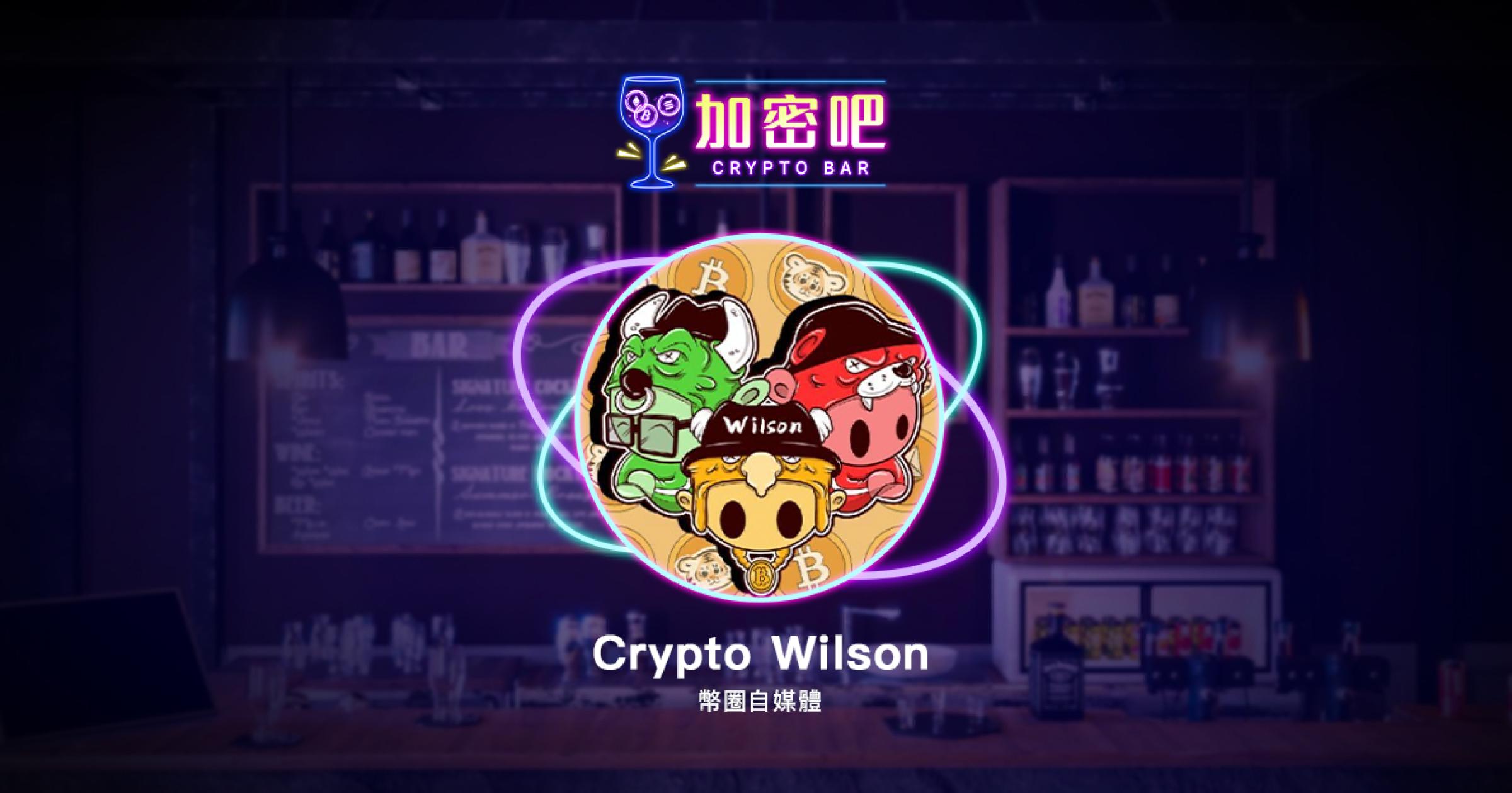 去年六月，Wilson 剛從台灣政治大學畢業，正在迷茫未來職涯。雖然已經收到外商 Offer，最後卻意外踏入幣圈......【人物專訪】Crypto Wilson：政大新韭菜，如何變身鏈遊威大