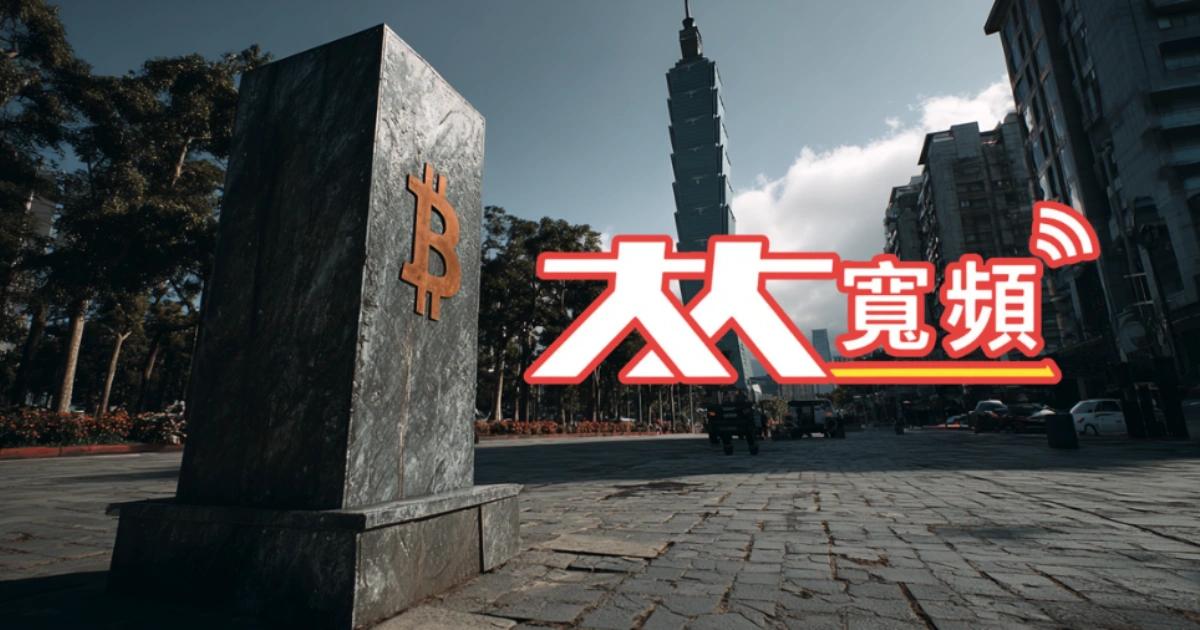 全台首家！大豐電宣布儲備比特幣，6184今早開盤噴一根漲停大豐電成立數位資產委員會，將比特幣納入長期儲備，成為台灣上市櫃公司首例，並推進寬頻與 IPO 計劃。