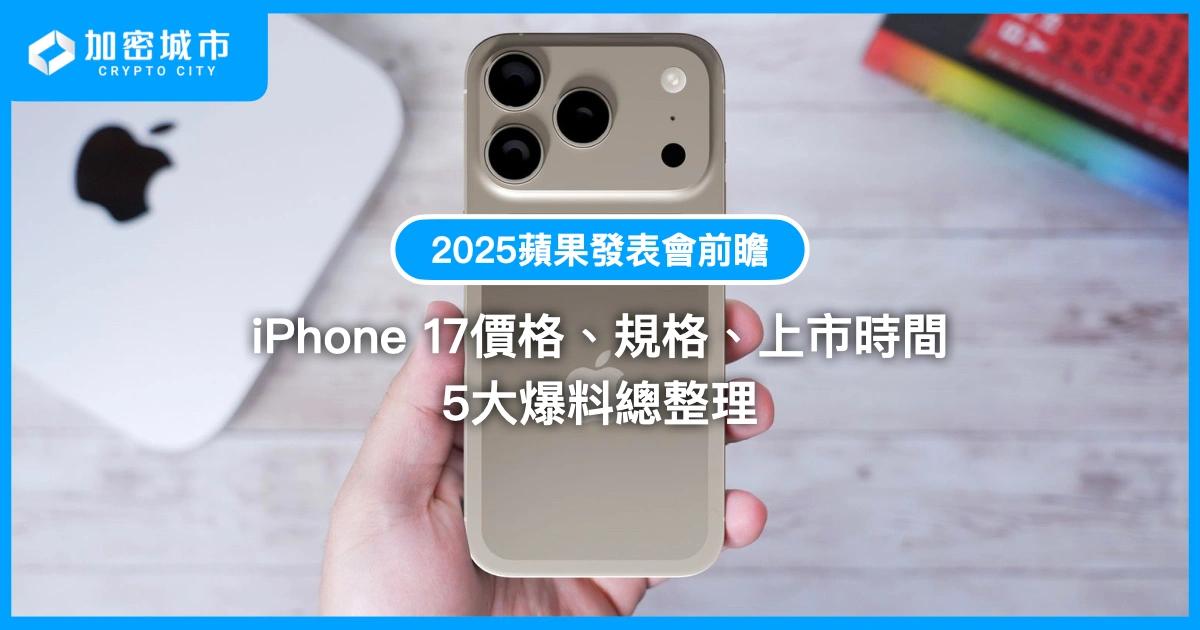 最新懶人包》iPhone 17價格、規格、上市時間5大爆料總整理2025蘋果秋季發表會前夕，《加密城市》整理 iPhone 17 重要爆料與預測，包括史上最薄的iPhone 17 Air，還有大家最關心的價格與上市日期等等。