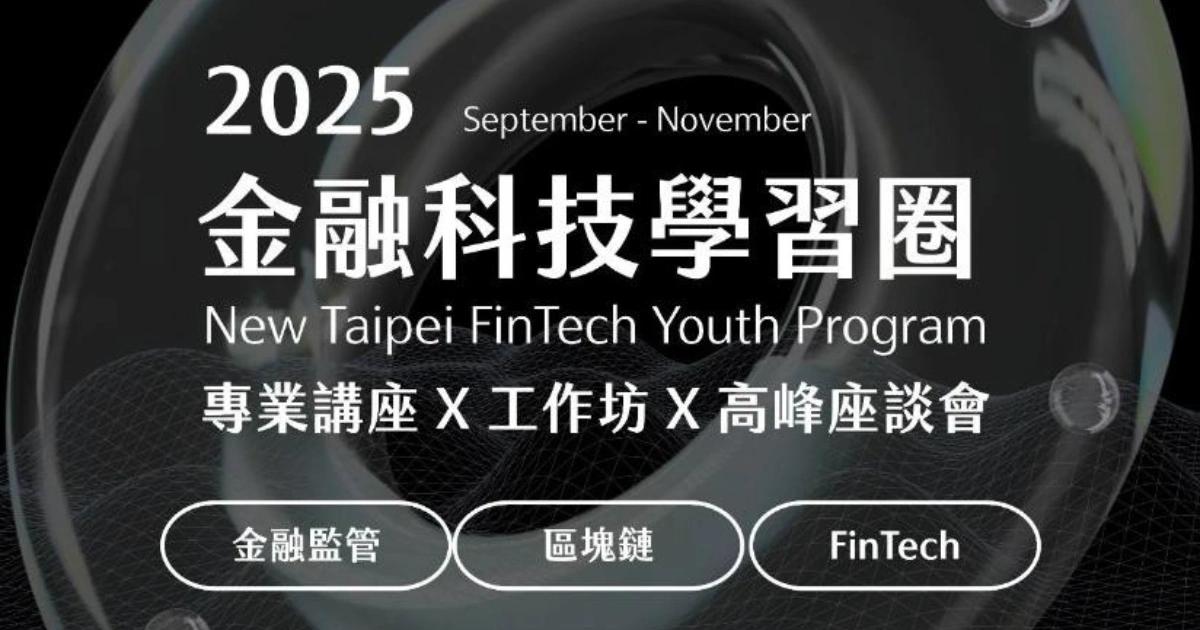 全國首創大學生金融科技培訓！新北市推金融科技學習圈，9月正式開跑新北市青年局與台灣區塊鏈大學聯盟推《金融科技學習圈》，結合講座、工作坊與成果發表，培養大學生 FinTech 與區塊鏈實務能力，鏈結產官學資源。