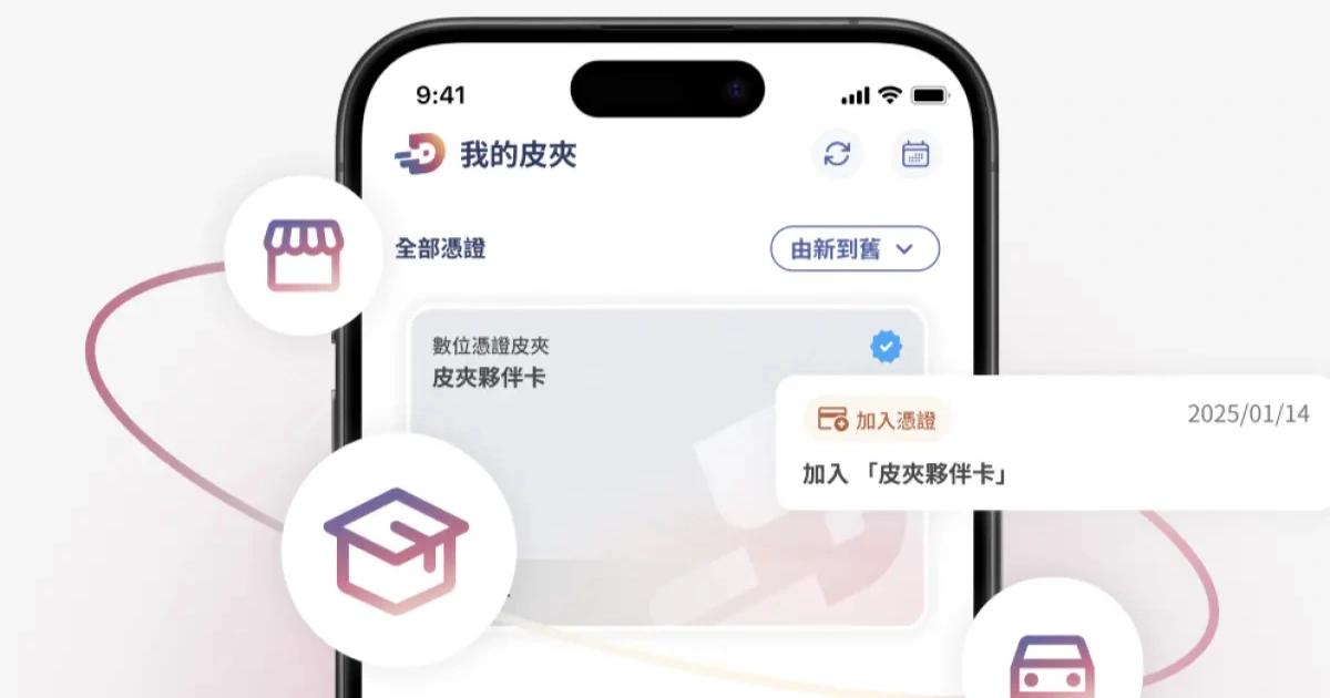 數位憑證皮夾上線！首波功能僅超商取貨惹議，區塊勢點出產品策略不足之處數發部推出數位憑證皮夾，首波支援超商取貨免證件。雖具備個人資料自主權等進步價值，卻因功能單一且應用場景不足，而面臨產品策略質疑。