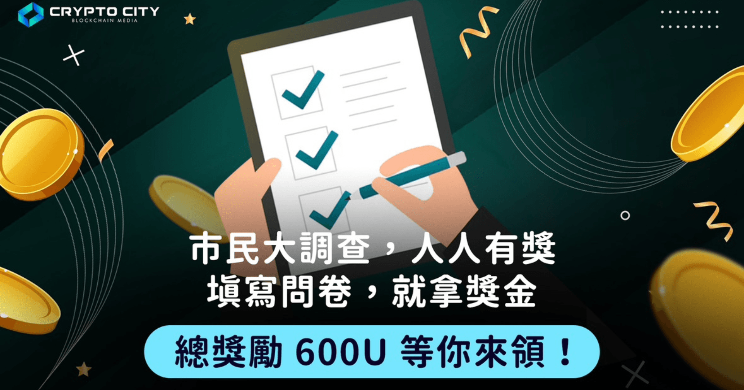 謝謝所有市民陪伴我們近兩年的時間，《加密城市》即將迎來網站以及 App 大改版！
希望能讓大家有更好的體驗，更流暢地獲取區塊鏈最實用的文章，先來一起填寫問券、參加活動吧！人人有獎！快來填《加密城市》有獎問卷，總獎勵 600U 等你拿