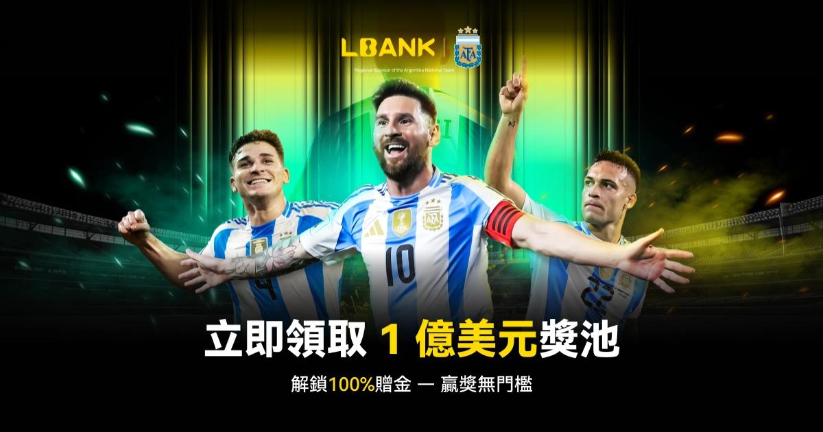 LBank攜手阿根廷國家隊，豪擲1億美元贈金，開啟加密新賽季！LBank 成為阿根廷國家足球隊區域贊助商，結合世界盃流量與高倍資產敘事，推動品牌全球化與 Web3 普及戰略，並藉 EDGE 機制實現收益與風控兼備的成長飛輪。
