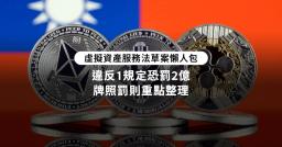 虛擬資產服務法草案懶人包》違反1規定恐罰2億，牌照罰則重點整理