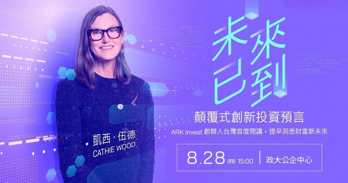 方舟女股神快閃台灣！木頭姐：現在絕對是牛市，看好5大創新平台方舟創辦人 Cathie Wood 快閃台灣，直言現在絕對是牛市，強調 AI、區塊鏈等五大創新平台正推動生產力循環，並看好美國減稅與法規鬆綁政策效益。
