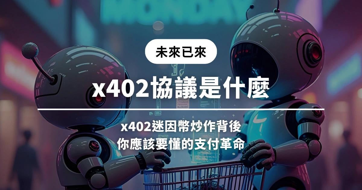 x402協議是什麼？x402迷因幣炒作背後，你應該要懂的未來支付革命x402協議本身究竟是什麼？它想要解決什麼問題？本篇報導將綜合技術文件與專家分析，探討x402的技術內核、潛在應用、市場亂象及其對未來網路經濟的可能影響。