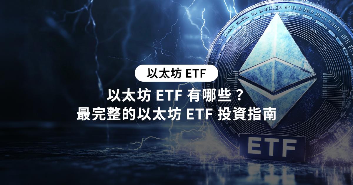 以太幣etf-台灣-是什麼-有哪些