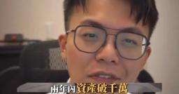 台灣幣圈網紅被綁架，17萬鎂代幣遭搶！社群卻起底推銷資金盤黑歷史