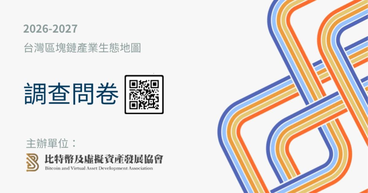 台灣區塊鏈產業生態地圖將更新！敬邀業界填寫問卷，12/8截止台灣區塊鏈生態系自 2019 年發展至今持續擴張，比特幣協會啟動 2026~2027 產業生態地圖更新並徵集新成員填寫問卷。