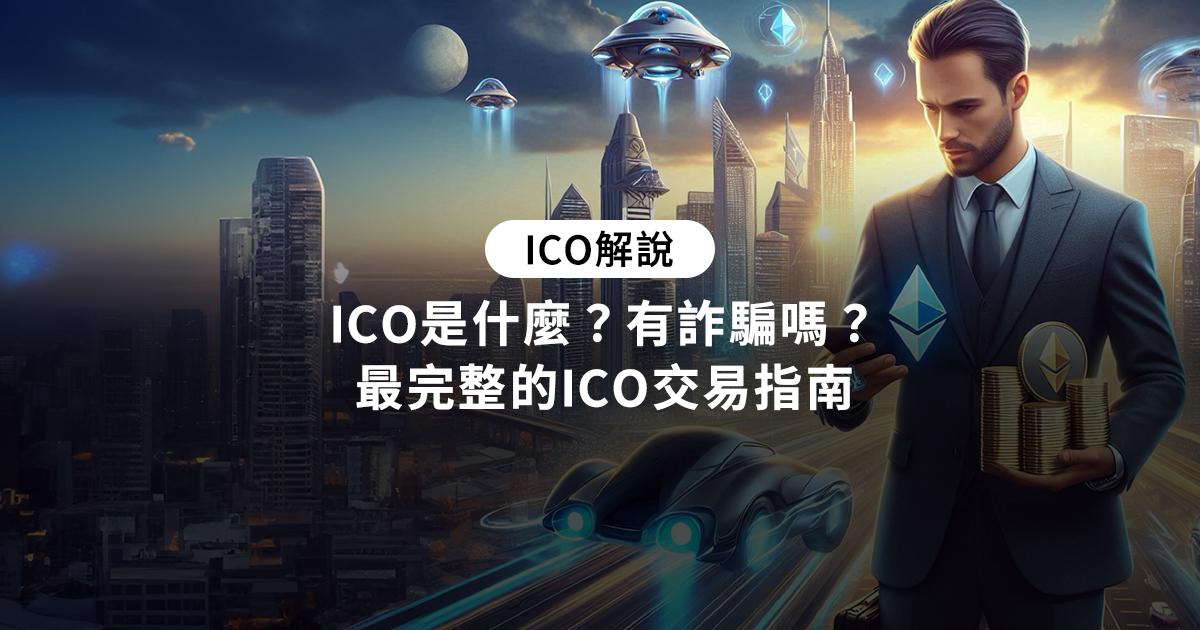 ICO-是什麼-詐騙