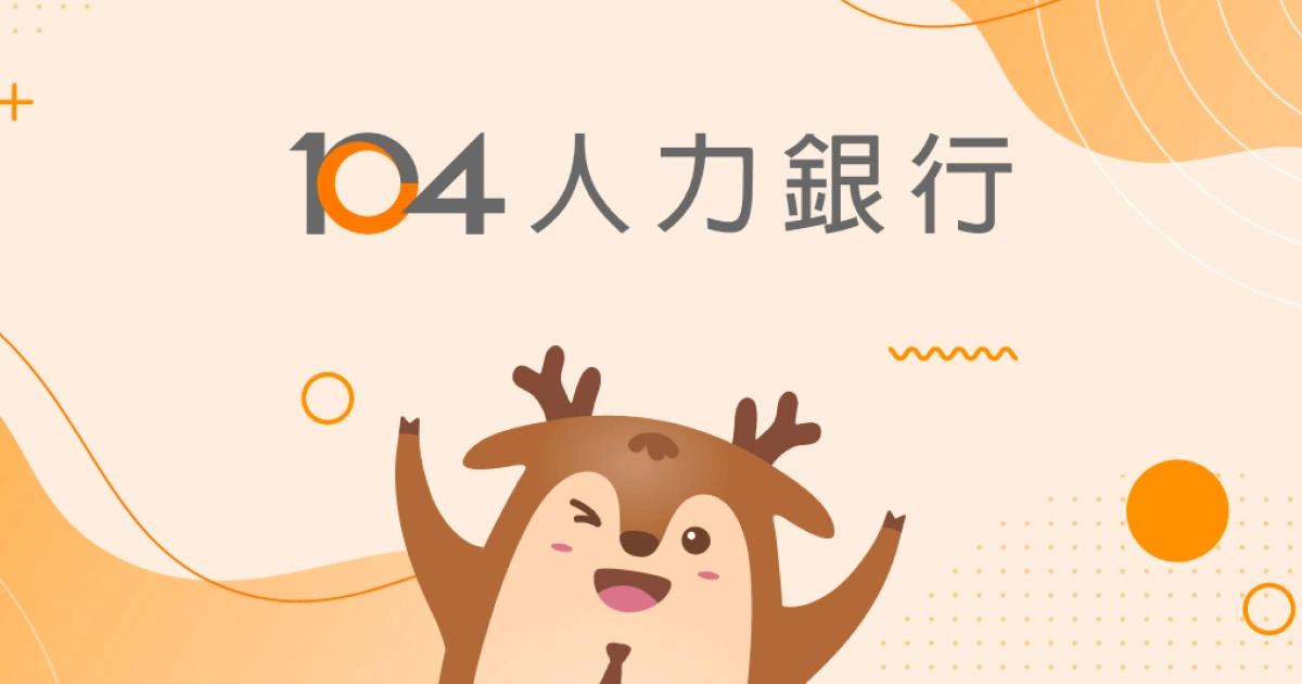 104人力銀行驚爆遭駭！12萬筆履歷被未授權讀取，用戶自保方法一次看