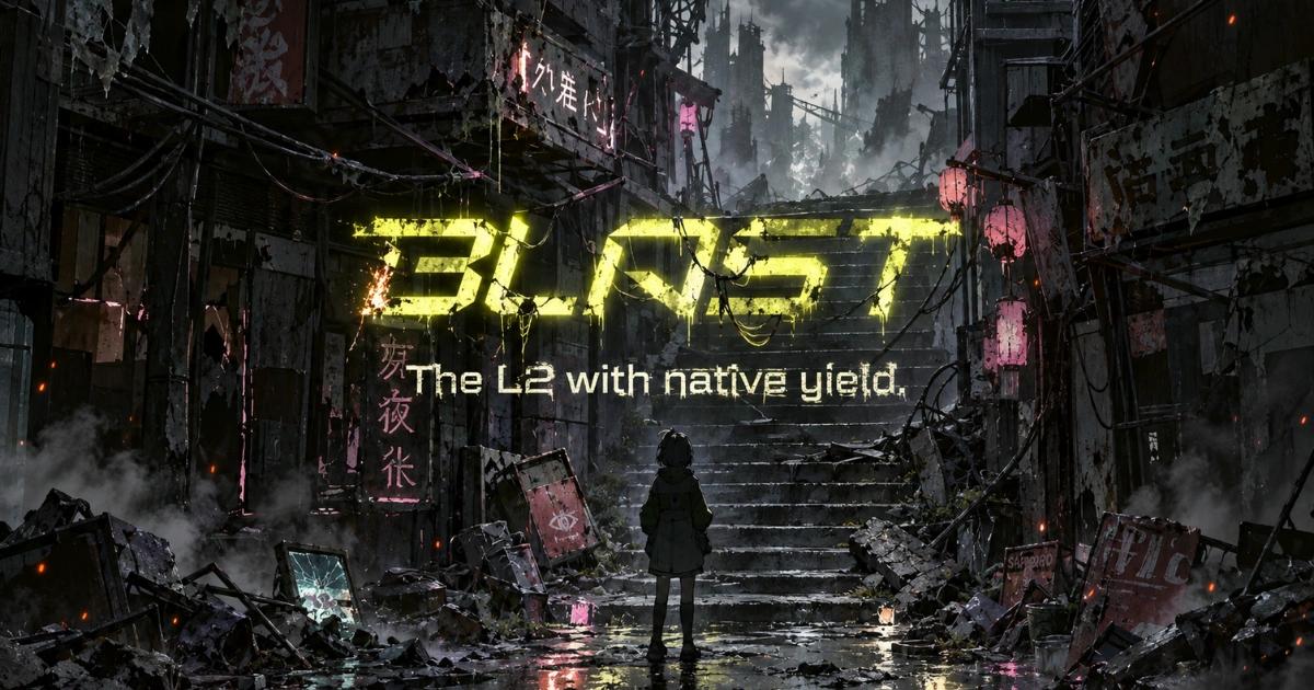 Blast-以太坊-第二層網路-去中心化金融