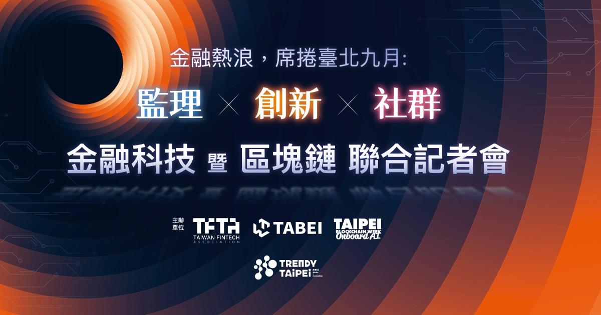 9月金融科技週！FinTechOn、台北區塊鏈週、TBS年會恰逢潮台北音樂節臺北九月將迎金融科技與區塊鏈黃金週，三大國際論壇登場，結合監理、創新與社群，打造科技與文化盛會。