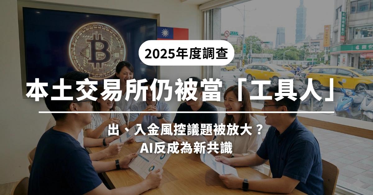 加密讀者調查》本土交易所仍被當「工具人」！風控問題遭放大？讀者調查顯示，台灣幣圈投資決策高度情緒化，AI 與 RWA 成 2026 共識，散戶焦慮推動高風險配置，交易所僅剩出金工具角色。