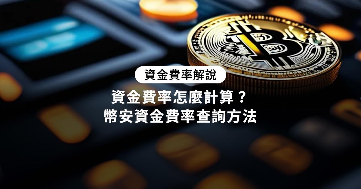 資金費率是什麼-幣安-查詢-計算
