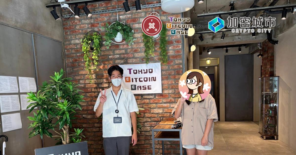 朝聖日本中本聰雕像！東京比特幣基地一日遊，周邊美食、加密友善地推薦《加密城市》特派記者實地探訪東京比特幣基地（Tokyo Bitcoin Base，TBB）！這裡還有全球第三座中本聰雕像坐鎮，這樣一個充滿比特幣氣息的地方，有望成為幣圈遊客打卡朝聖的聖地嗎？
