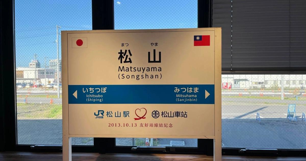 日本網友想來台灣旅遊，靠ChatGPT規劃行程，降落卻還在日本！一名日本女網友誤信 AI 安排行程，誤將台北松山機場與日本松山機場搞混，笑中帶淚展開一場意外旅程，引發網友熱議與善意回應。