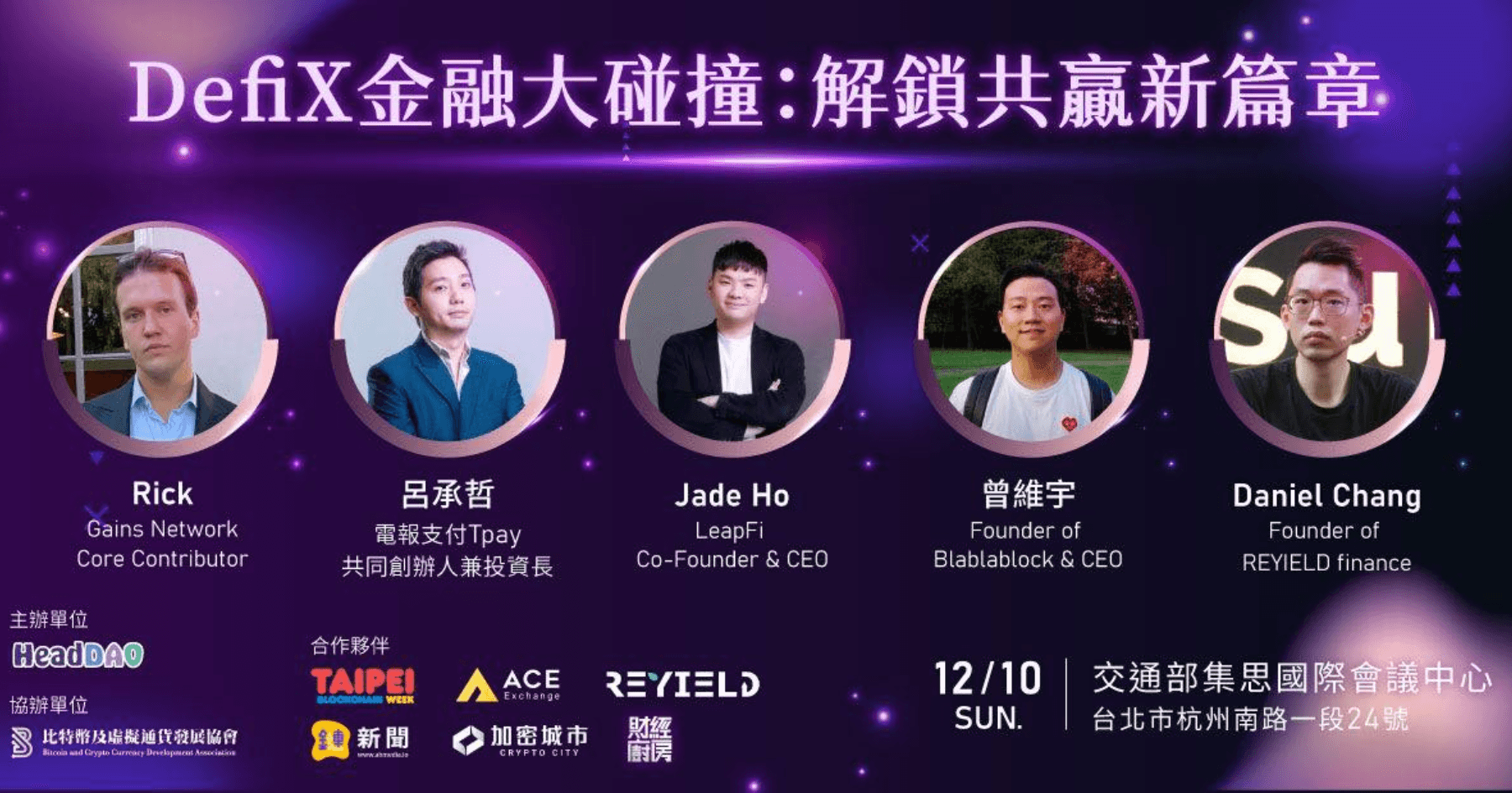 DeFi近年崛起，挑戰傳統金融，引發監管、安全和創新討論。12月10日《DeFiX 金融大碰撞》論壇探討DeFi影響金融未來，匯集各界專家，討論區塊鏈對全球經濟的影響。DeFiX金融大碰撞來臨：新興科技如何引爆金融革新？