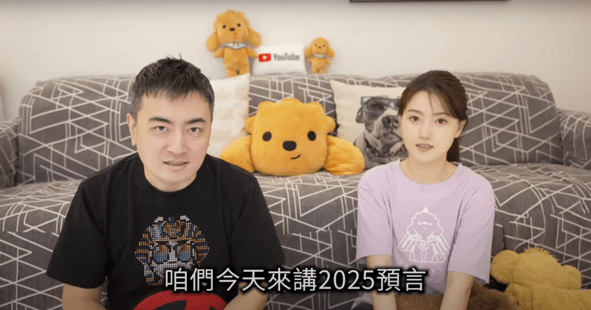 老高2025最新預言來了！揭2大關鍵時間點，有提到加密貨幣嗎？知名 YouTuber 老高援引日本漫畫與預言家預測，2025 年 1 月底與 7 月 5 日為重要時間點，涉及災難與重生。老高粉絲數與影片觀看數眾多，過去影片引發錫蘭與高智敏批評，提醒保持理性判斷。