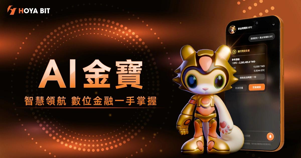 HOYA BIT「AI金寶」上線！用自然語言即可下單、查資產、日日生幣