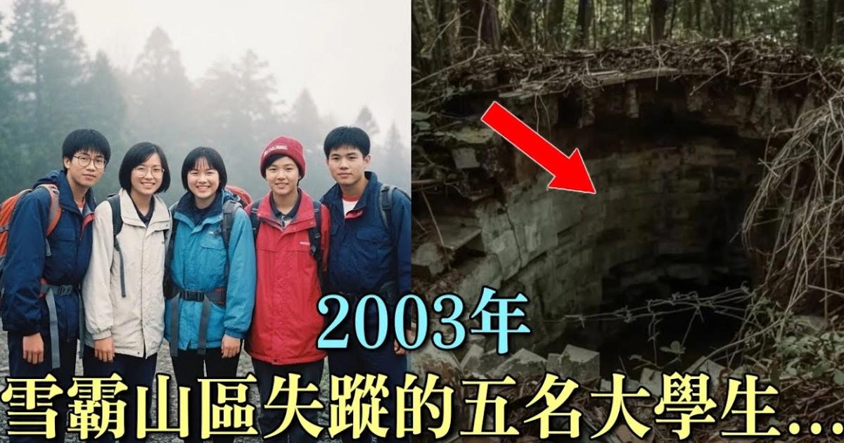 YT流傳雪霸山區5位大學生失蹤？TFC：AI生成假案件，頻道驚見簡體字台灣事實查核中心證實，網傳「雪霸山區5位大學生失蹤」影片為AI生成的虛構案件，且頻道簡介驚現簡體字。此事件凸顯AI生成假案件在YouTube上氾濫，閱聽人應提高警覺。