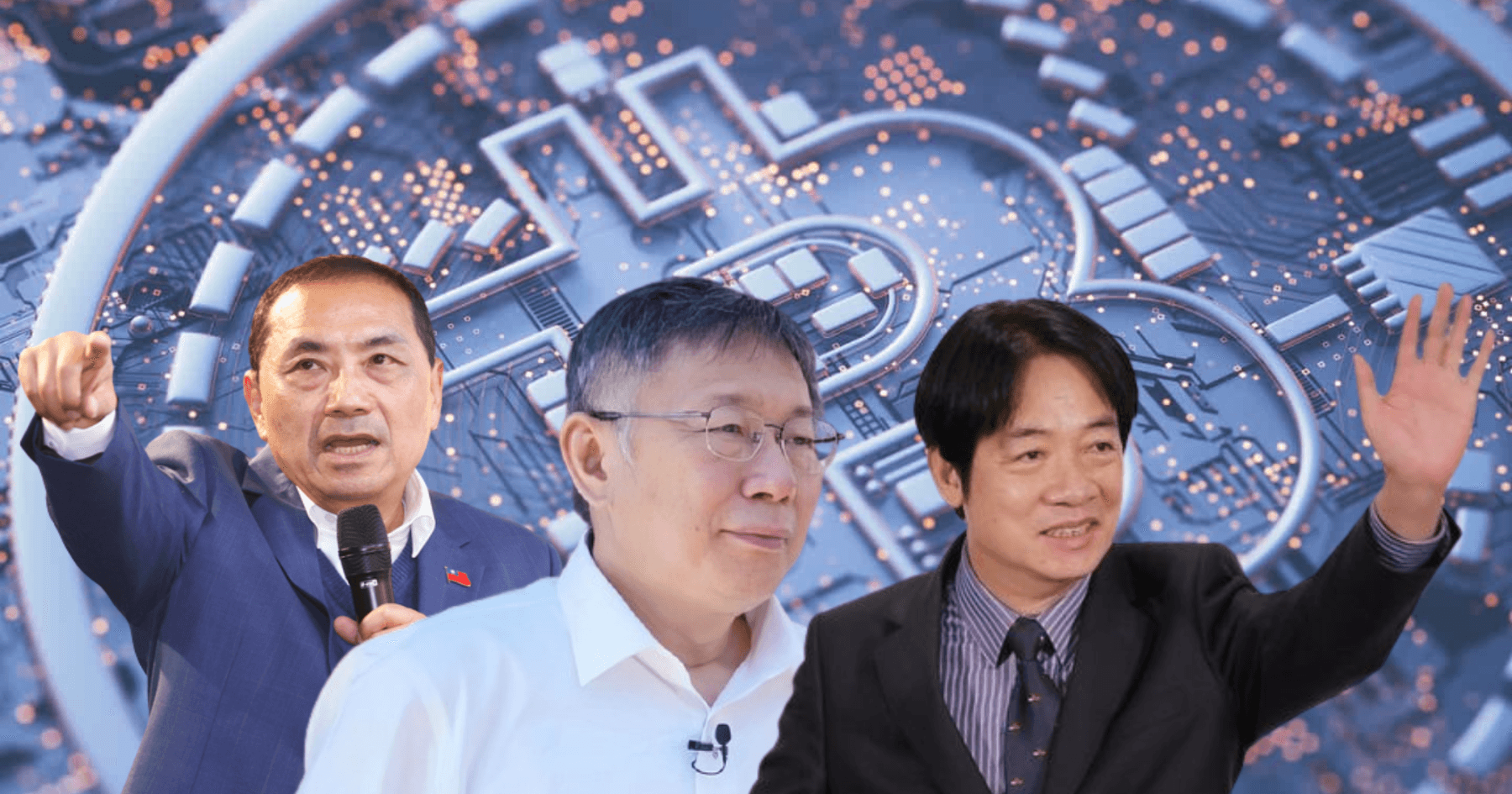 2024 總統大選倒數！賴清德、侯友宜、柯文哲怎麼看區塊鏈、加密貨幣？距離2024總統大選剩下不到兩週，三位總統候選人賴清德、侯友宜、柯文哲對區塊鏈、加密貨幣的看法與政策為何？