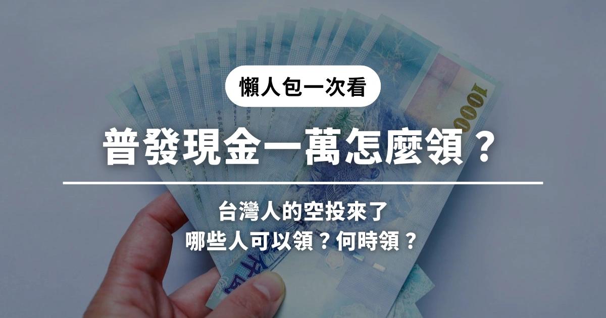 普發一萬懶人包》台灣人的空投來了，登記、領取、加碼資訊一次看台灣政府自 11 月起普發每人 1 萬元現金，涵蓋國民、新生兒與特定配偶族群，提供五大領取方式，並提醒民眾防詐操作，確保全民紅包安全入袋。