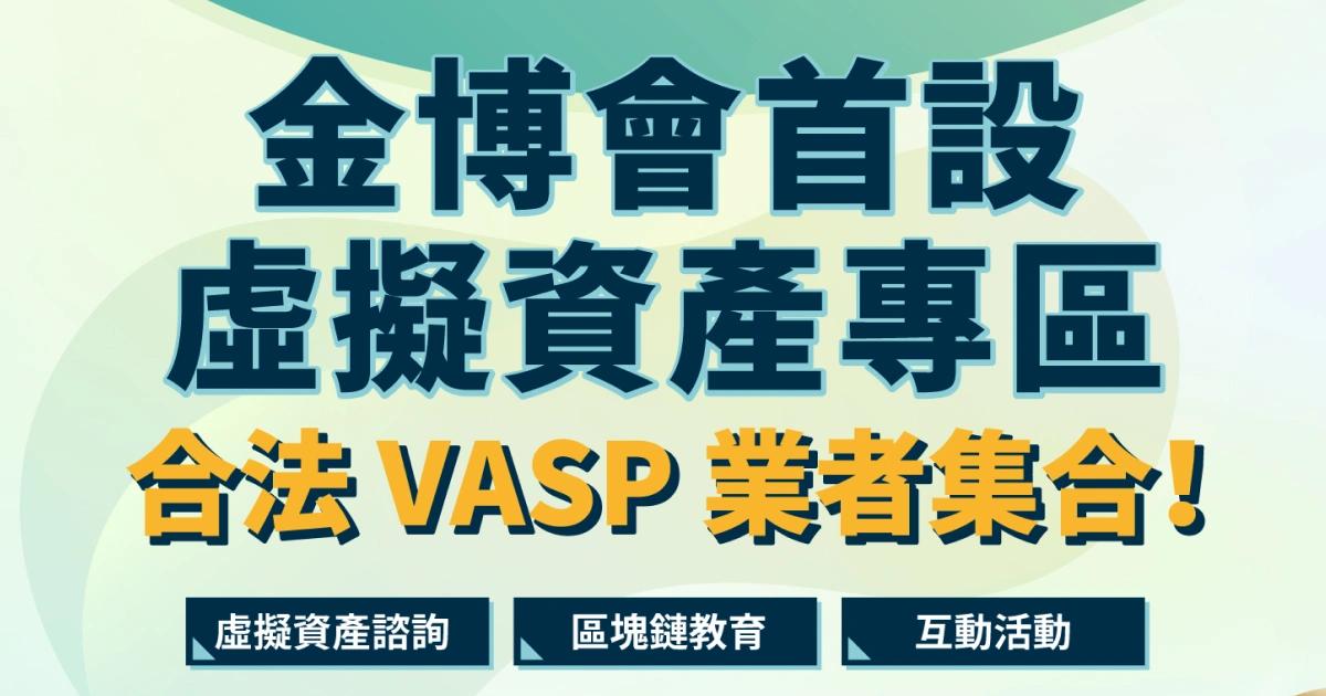 2025金博會焦點！首設虛擬資產專區，MaiCoin、幣託、HOYA BIT等平台設攤台北國際金融博覽會首設「虛擬資產專區」，集結 HOYA BIT、MaiCoin 等合法 VASP 業者，提供諮詢、區塊鏈教育與防詐宣導，推動台灣安全合規的虛擬資產環境。