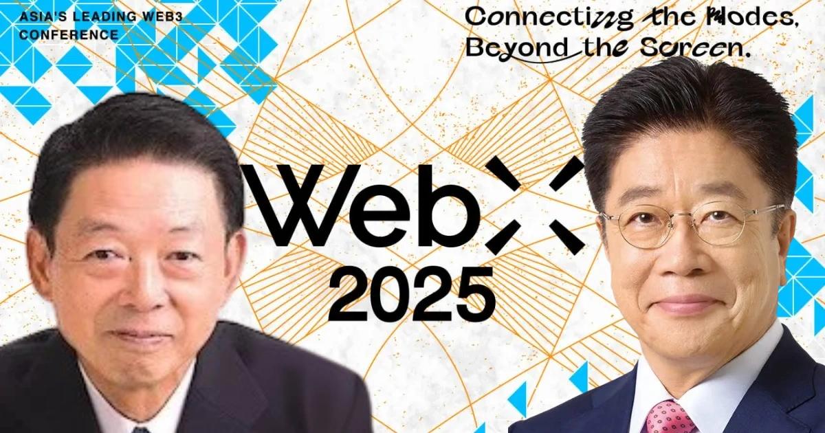 WebX2025》日本絕不能落後！大臣：從動漫到稅改，全面推動Web3日本兩大臣於 WebX 2025 強調加速推進 Web3 政策，經產省鎖定動漫地方創生，加藤財務大臣則鬆口承認加密投資價值並推動稅改與法規調整。