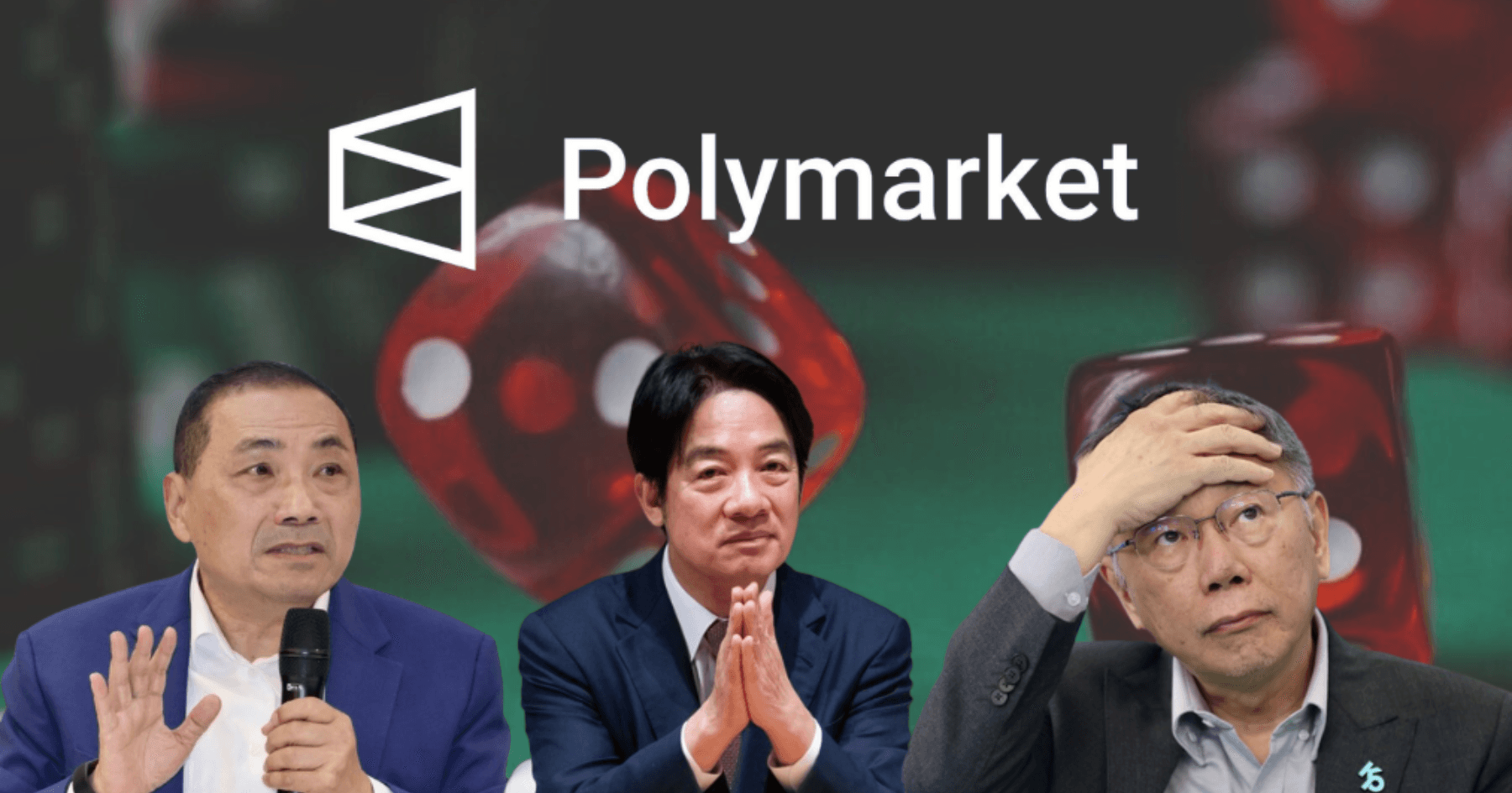 小心違反選罷法！透過Polymarket預測2024總統大選，卻遭警方約談有人在鏈上預測大選，這可能已經觸法！警方已經約談了17位「預言家」。鏈上預測平台Polymarket是什麼？贏者還能獲得獎金。