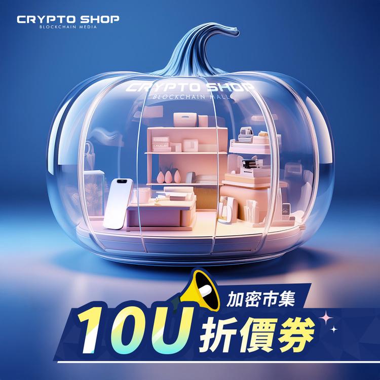 南瓜優惠獎 10U折價券