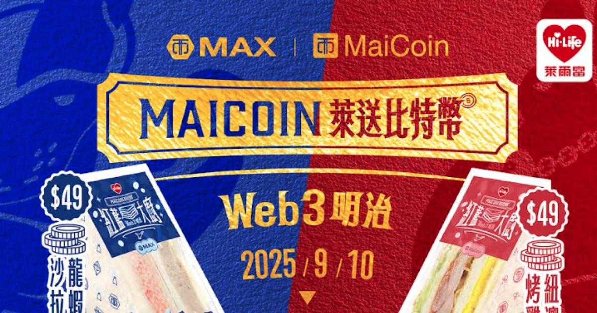 MaiCoin萊送比特幣！到萊爾富買三明治可抽BTC，參加方法一次看MaiCoin 集團與萊爾富推出聯名活動，購買指定三明治可抽最高 1,000 元比特幣。另加碼「惜福食堂」活動，憑小白單可兌換比特幣獎金兌換碼。
