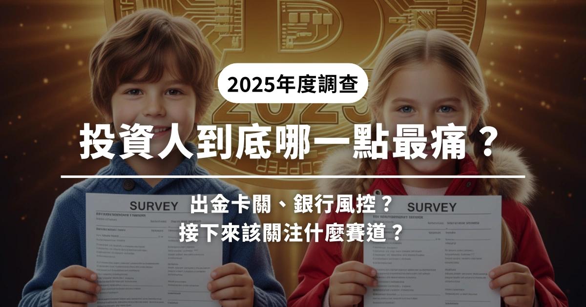 出金卡關、銀行風控?投資人到底哪一點最痛?2025年度調查開跑