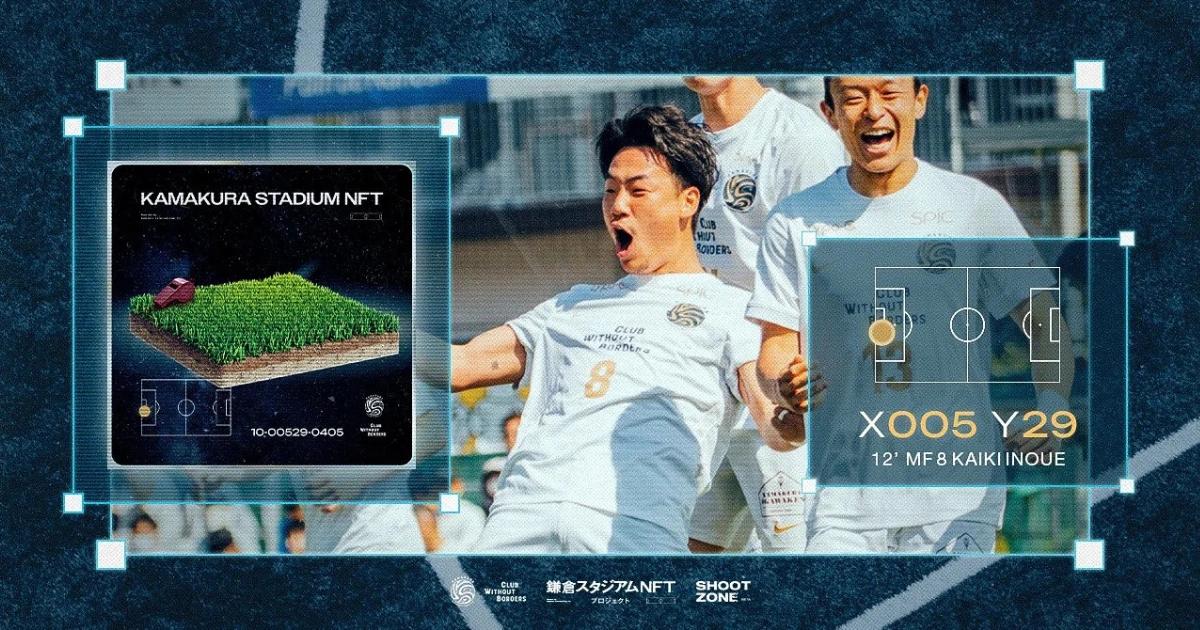 鎌倉Inter FC取得體育NFT技術專利!日本足球俱樂部如何導入Web3粉絲經濟?